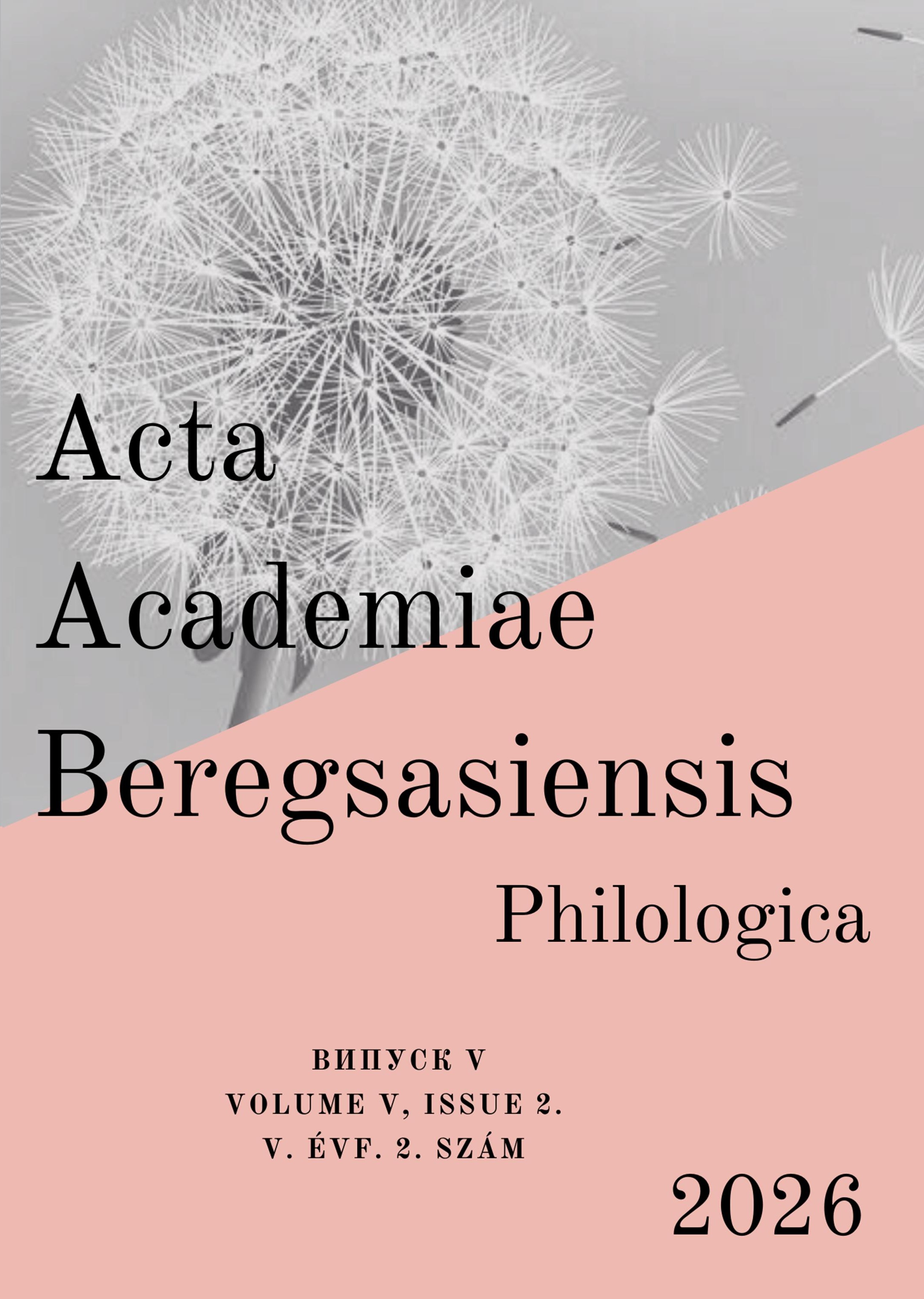 					View Том 5 № 2 (2026): Acta Academiae Beregsasiensis, Philologica
				