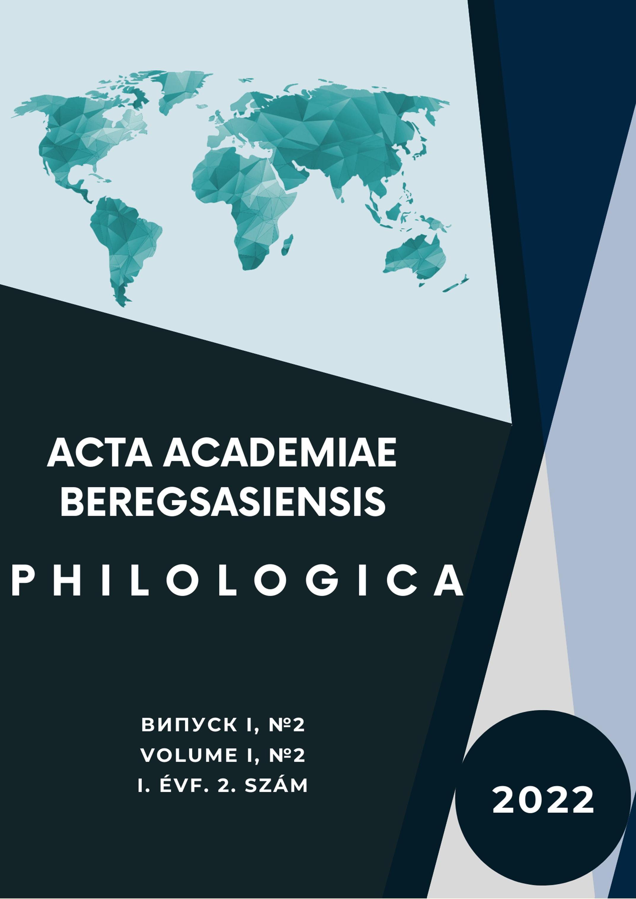 					View Том 1 № 2 (2022): Acta Academiae Beregsasiensis, Philologica
				